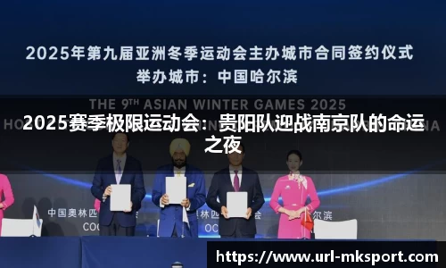 2025赛季极限运动会：贵阳队迎战南京队的命运之夜