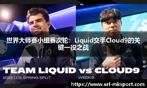 世界大师赛小组赛次轮：Liquid交手Cloud9的关键一役之战