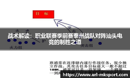 战术解读：职业联赛季前赛泰州战队对阵汕头电竞的制胜之道