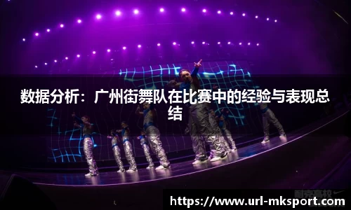 数据分析：广州街舞队在比赛中的经验与表现总结