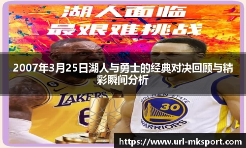 2007年3月25日湖人与勇士的经典对决回顾与精彩瞬间分析